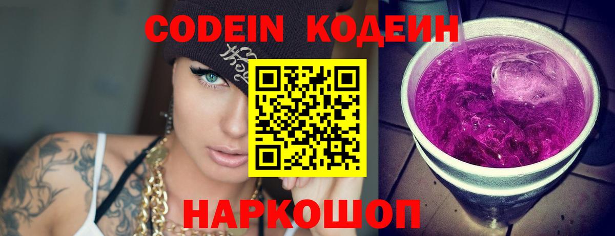 Кодеин Purple Drank  Вход с VPN  Советский 